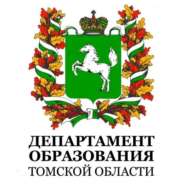 Департамент образования Томской области.