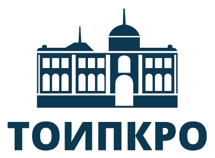 Томский областной институт повышения квалификации и переподготовки работников образования.